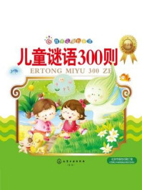 儿童谜语300则(注音版)