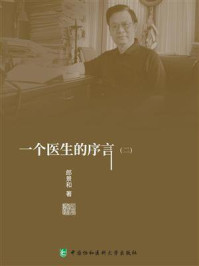 一个医生的序言(二)