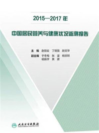 2015—2017年中国居民营养与健康状况监测报告