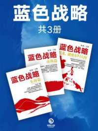 蓝色战略(全三册)