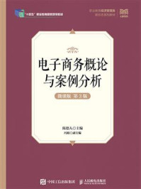 电子商务概论与案例分析：微课版