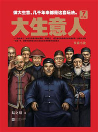 大生意人7:结局