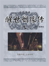 古代传奇:醒世姻缘传(九)
