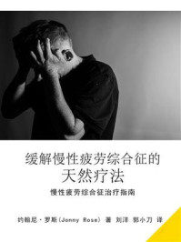 缓解慢性疲劳综合征的天然疗法