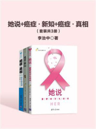 她说+癌症·新知+癌症·真相(套装共3册)