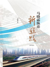 马晓霖纵论新丝路