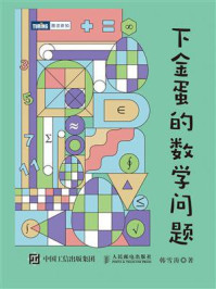 下金蛋的数学问题