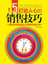 5分钟打动人心的销售技巧