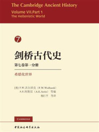 剑桥古代史·第7卷第1分册：希腊化世界