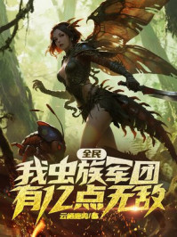 全民:我虫族军团,有亿点无敌