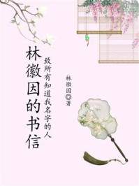 林徽因的书信:致所有知道我名字的人