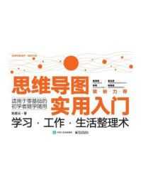 思维导图实用入门：学习·工作·生活整理术