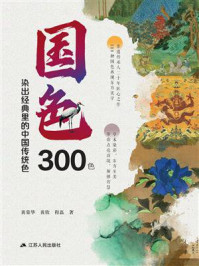 国色300色：染出经典里的中国传统色