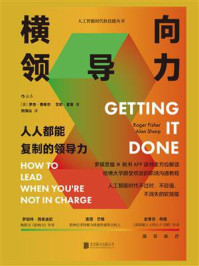 横向领导力:人人都能复制的领导力