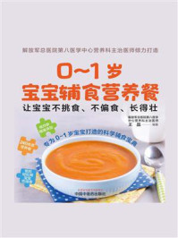 0~1岁宝宝辅食营养餐:让宝宝不挑食、不偏食、长得壮