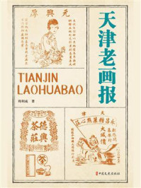 天津老画报