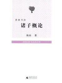 原典书坊：诸子概论