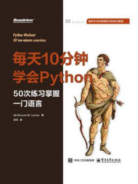 每天10分钟学会Python：50次练习掌握一门语言