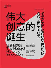 伟大创意的诞生