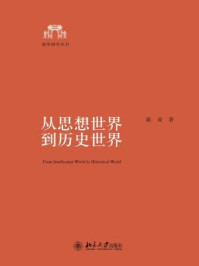 从思想世界到历史世界