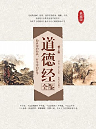 道德经全鉴(第2版)