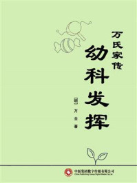 万氏家传幼科发挥