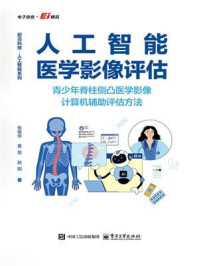 人工智能医学影像评估：青少年脊柱侧凸医学影像计算机辅助评估方法