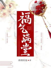 福气满堂
