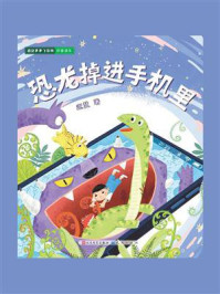 恐龙掉进手机里（恐龙多多飞系列）