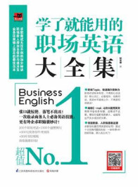 学了就能用的职场英语大全集