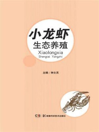 小龙虾生态养殖