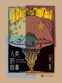 人类的故事