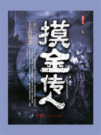 摸金传人8：上古恶龙
