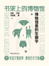 书架上的博物馆：博物馆里的生僻字
