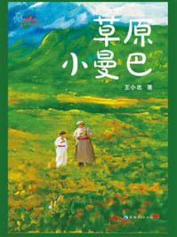 草原小曼巴