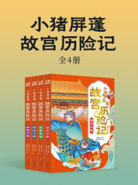 小猪屏蓬故宫历险记（全4册）