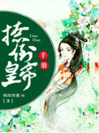 撩倒皇帝手册