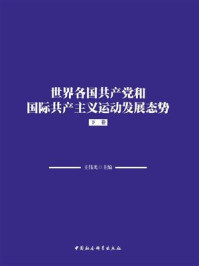 世界各国共产党和国际共产主义运动发展态势（下卷）