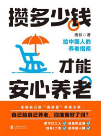 攒多少钱,才能安心养老