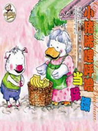 小猪唏哩呼噜当保镖