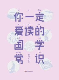 作家榜名著：你一定爱读的国学常识