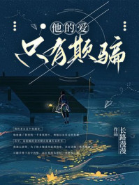 他的爱，只有欺骗