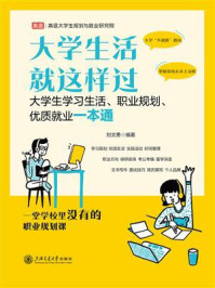 大学生活就这样过：大学生学习生活、职业规划、优质就业一本通