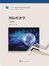 国际经济学（第4版）