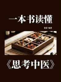 一本书读懂《思考中医》