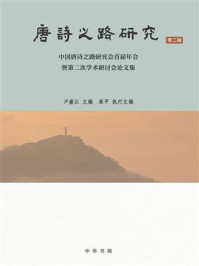 唐诗之路研究(第2辑):中国唐诗之路研究会首届年会暨第二次学术研讨会论文集