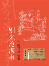 别来沧海事：我的租界往事