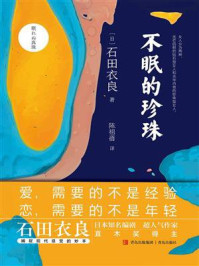 不眠的珍珠