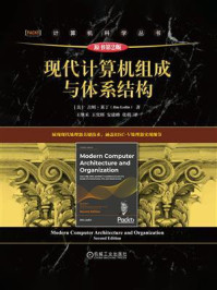 现代计算机组成与体系结构（原书第2版）
