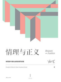 情理与正义:转型期中国社会的伦理学原理